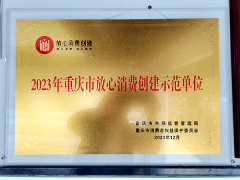 图益视力健康中心荣获“2023年放心消费