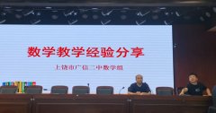 广信二中数学教研组开展教学经验分享