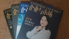 《企业与市场》杂志征稿启事