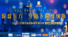 2025 年全球首届国际时装模特展黑龙江省