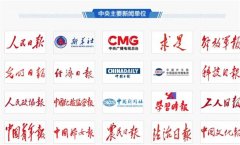 20家中央主要新闻单位全解析及投稿指南